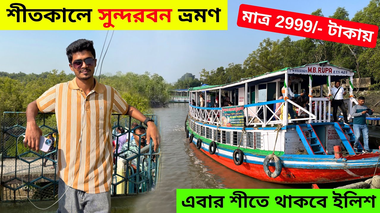 Sundarban Tour | শীতকালে সুন্দরবন ভ্রমণ | Sundarban Tour Package 2025 | Kolkata To Sundarban