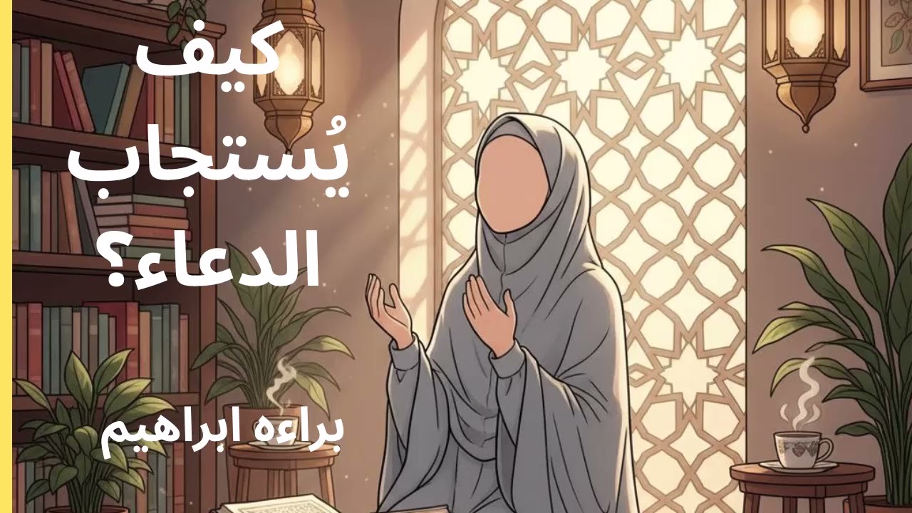 دعاء يستجاب بسرعة | أفضل أوقات استجابة الدعاء وشروط تحقيقه الرزق والفرج.