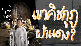 ต๋องอ้วน : เขาคิชกูฎครั้งแรกในชีวิต l Vlog : EP.5 Chanthaburi l