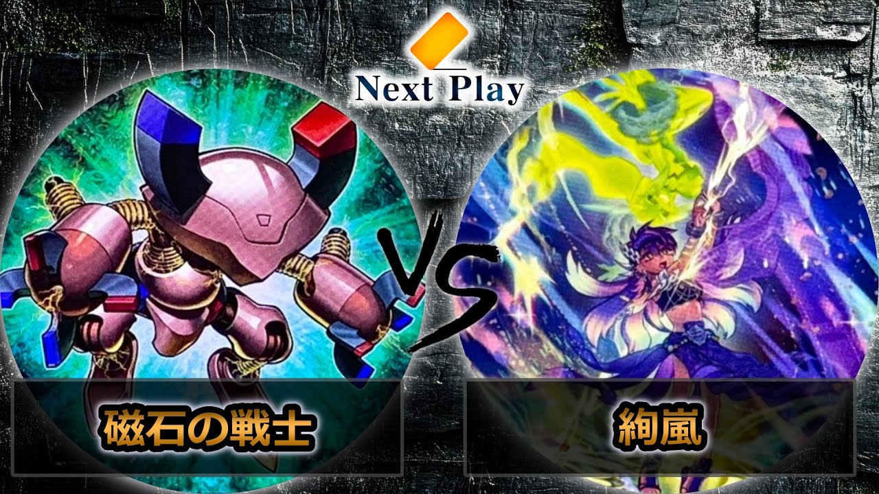 【第249回ネクストプレイ杯】予選4回戦　磁石の戦士 vs 絢嵐　遊戯王CS大会対戦動画