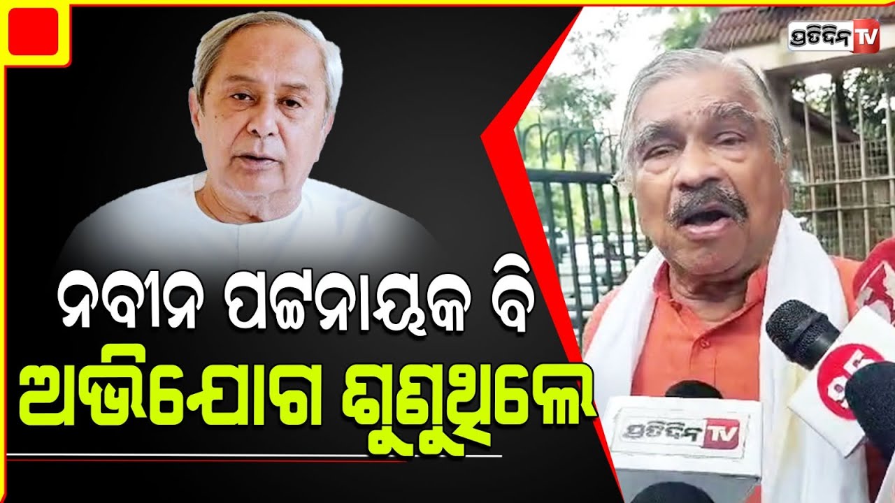 ନବୀନ ପଟ୍ଟନାୟକ ନନ୍ଦିନୀ ଦେବୀ ବି ଅଭିଯୋଗ ଶୁଣୁଥିଲେ, ମୋହନ ମଧ୍ୟ କଲେ। Mohan Majhi CM grievance redressal.