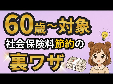 【60歳以上必見】会社は教えてくれない？社会保険料が安くなる裏ワザ！再雇用後の「同日得喪」を解説【健康保険/介護保険/厚生年金】