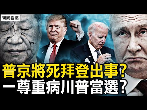 普京将死俄乌停战？拜登出事川普当选？习重病中共内哄，中国分裂港藏独立；赊刀人神秘微笑，明年灾祸更多？【新闻看点 李沐阳12.30】