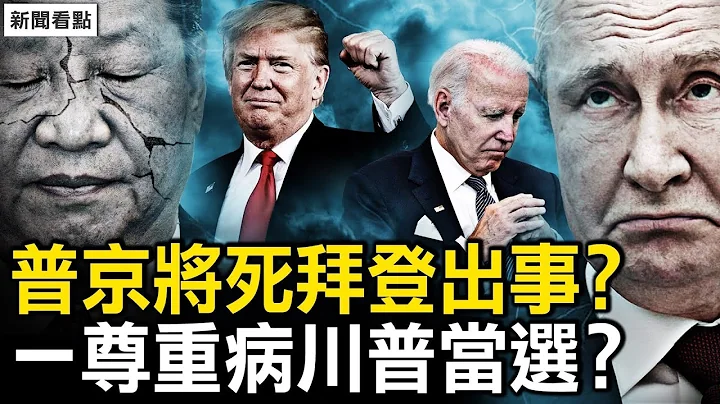 普京将死俄乌停战？拜登出事川普当选？习重病中共内哄，中国分裂港藏独立；赊刀人神秘微笑，明年灾祸更多？【新闻看点 李沐阳12.30】 - 天天要闻