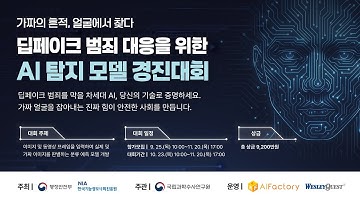 [홍보영상] 딥페이크 범죄 대응을 위한 AI 탐지 모델 경진대회