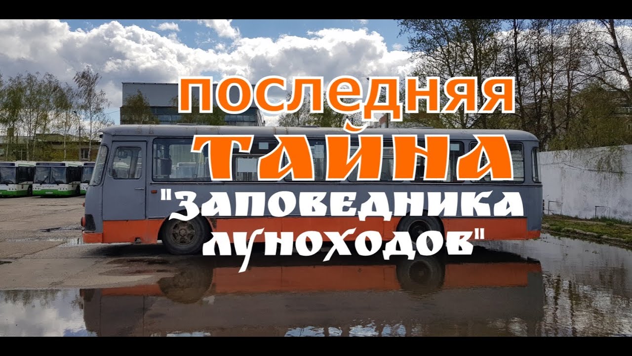 Последний ЛиАЗ. Тайна 