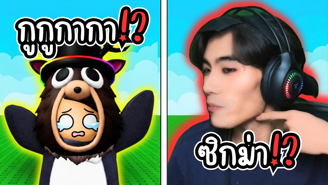 เลือกอันไหนกลายเป็นอันนั้น!? มีม!? l Roblox คุณต้องการ แต่มันเกิดขึ้น MEMES 😂