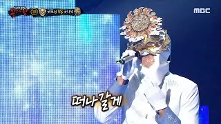 [복면가왕] &#39;굿모닝&#39; VS &#39;굿나잇&#39;의 1라운드 무대 - Endless, MB…