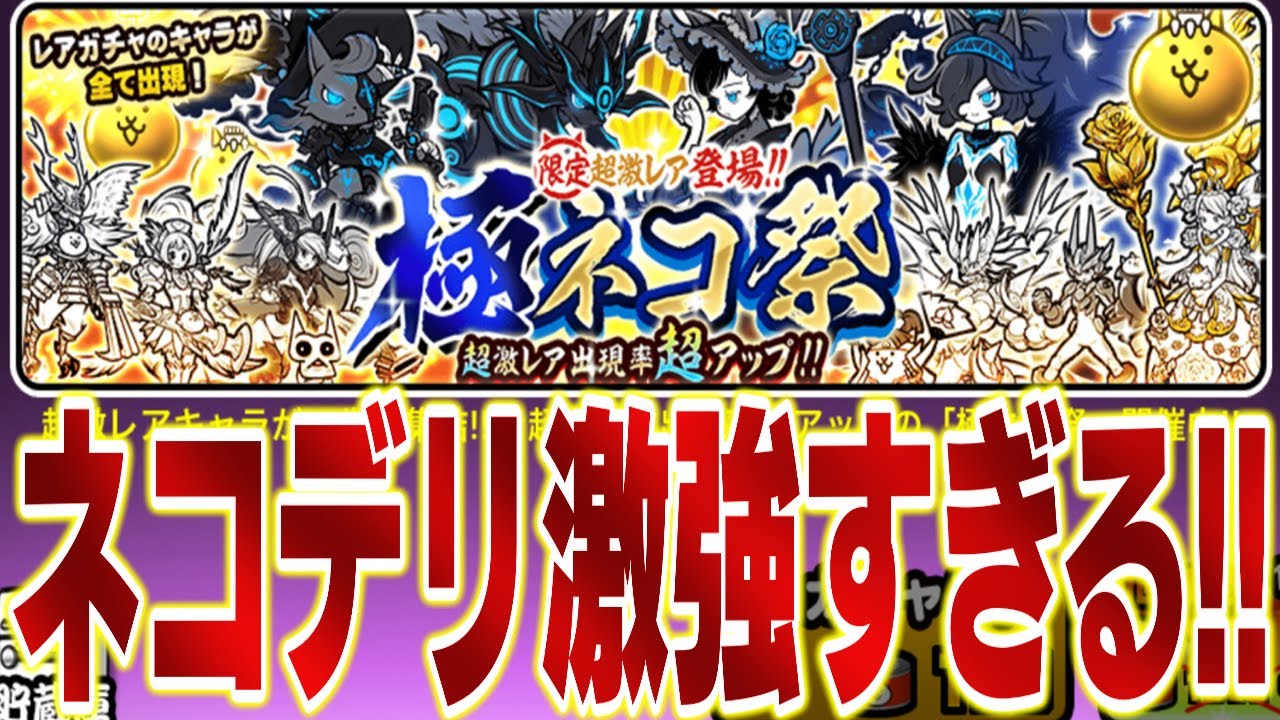 にゃんこ大戦争 極ネコ祭ガチャってみた ネコデリバリー最強すぎる 星降る大海 にゃんこ大戦争 動画まとめ