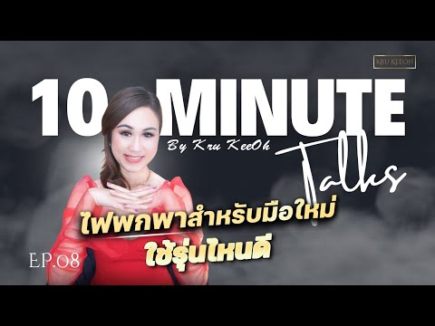 10-Minute Talks - EP.8:ไฟพกพาสำหรับมือใหม่ ใช้รุ่นไหนดี ครูคีโอ้ #krukeeoh #คีโอ้