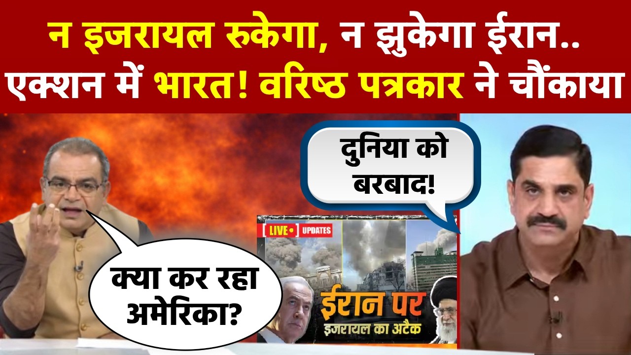 Sandeep Chaudhary: न इजरायल रुकेगा, न झुकेगा ईरान..एक्शन में भारत! वरिष्ठ पत्रकार ने चौंकाया!