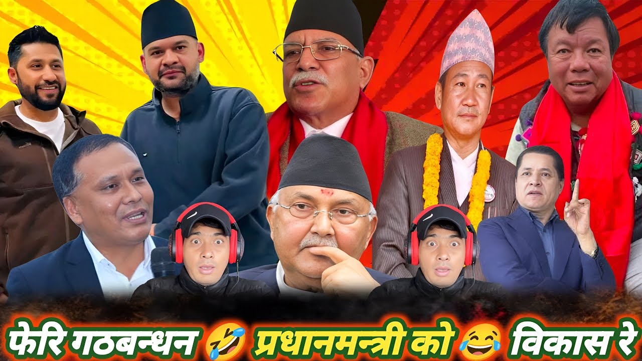 फेरि गठबन्धन 🤣 प्रधानमन्त्री को 😂 / Harka Sampang , Balen Shaha , Prachanda , KP Sharma Oli ,Kulman 