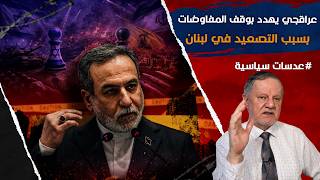 عباس عراقجي يهدد بوقف المفاوضات بسبب التصعيد في لبنان