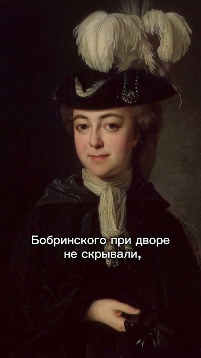 Фавориты Екатерины 2 и их дети #история #монархия #shorts # ...