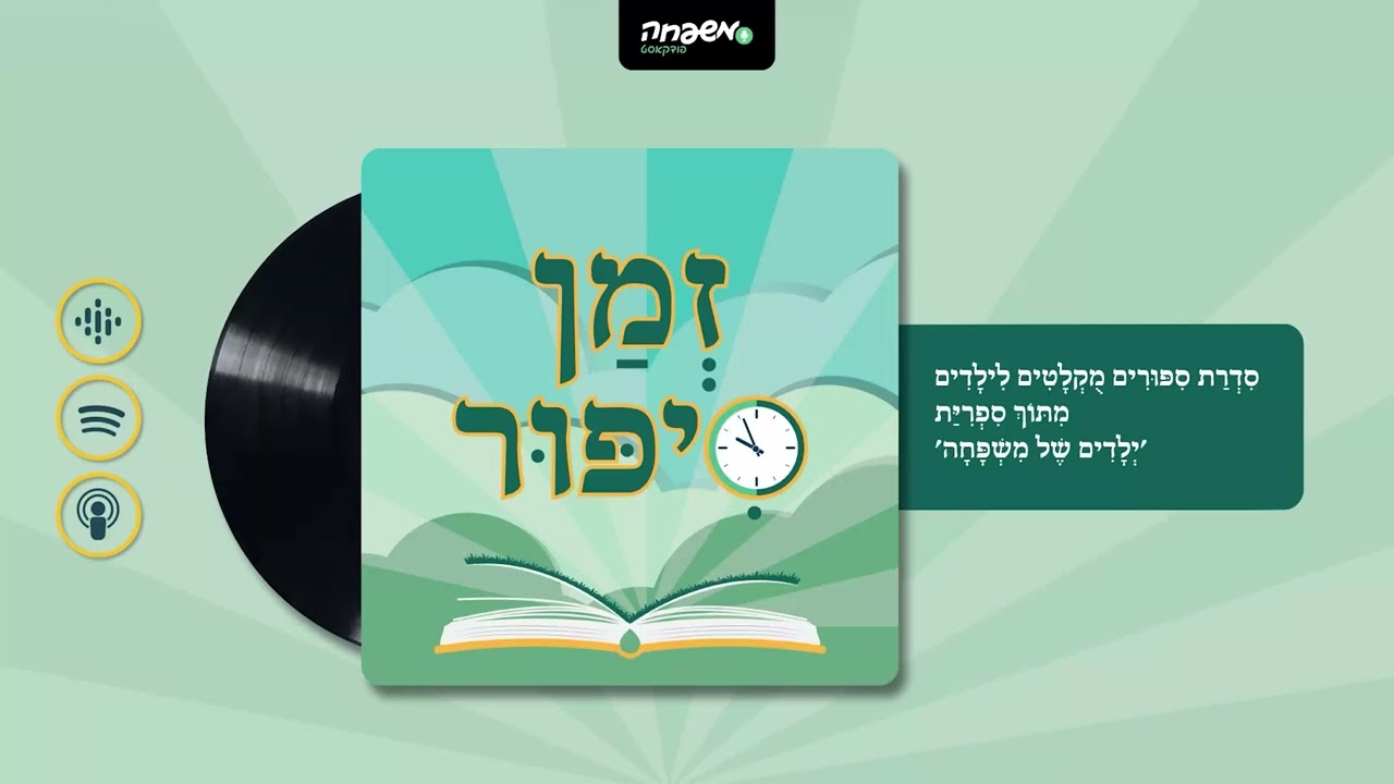 🕰️ זְמַן סִפּוּר - פֶּרֶק 29: מַתָּנָה מִתַּחַת לַתַּחְפֹּשֶׂת | מאת: חני לייזר