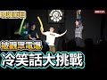 【面粉趴】應該要秒答吧？冷笑話大挑戰 現場版 | 面粉趴2020 秋