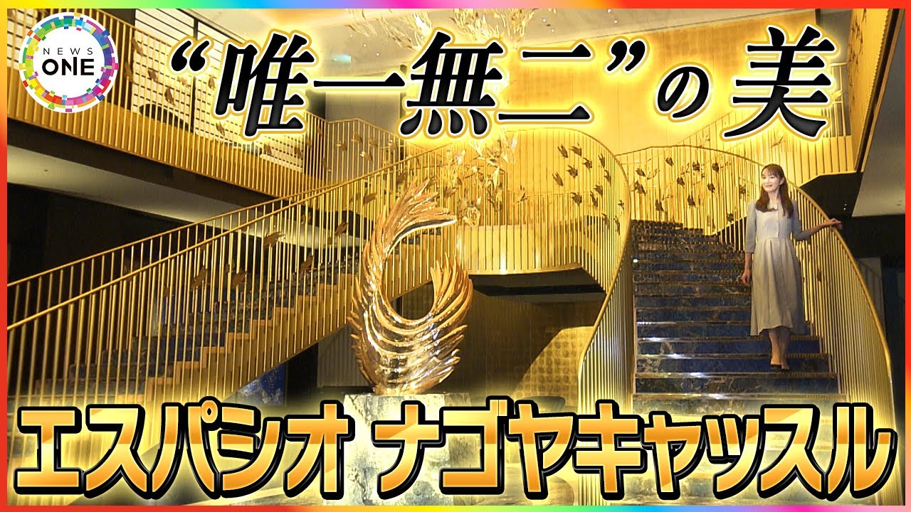 【全編公開】スイートは一泊300万円 超高級ホテル「エスパシオ ナゴヤキャッスル」驚きの全貌