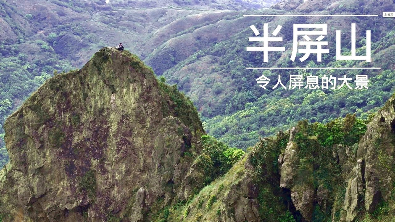 | 彷彿墬落山林間的宇宙戰船 | 被剖半的巨石隱藏於鋸齒稜東側 | 半屏山 | 草山戰備道 | 茶壺山 | 鋸齒稜 |