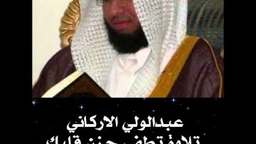 الشيخ عبدالولي الاركاني تلاوة تطفى حزن قلبك / ملاحظه رابط القران الكريم كامل بدون نت👇