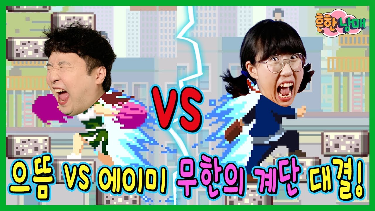 진사람은 18층까지 계단으로 올라가야 한다! 흔한남매 무한의계단 대결!ㅋㅋㅋ