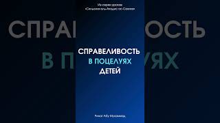 Справедливость в поцелуях детей || Ринат Абу Мухаммад