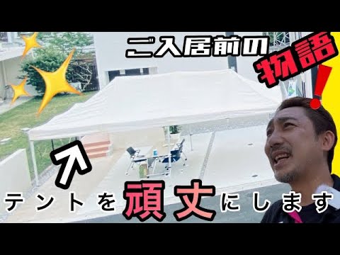 まさかのテント販売⁈台風対策をして頑丈にします‼️沖縄の駐車場に屋根普及