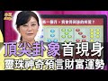 【精華版】吳美玲頂尖卦象！靈珠神奇預言財富運勢