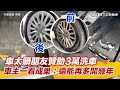 差點報廢！車太髒朋友贊助3萬洗車　車主一看成果：還能再多開幾年｜怎能不愛車