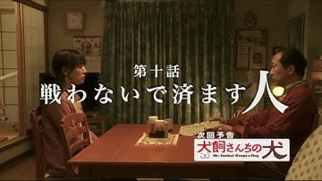 ドラマ「犬飼さんちの犬」第10話予告