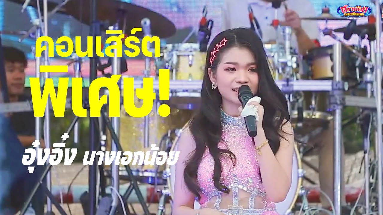 อุ๋งอิ๋ง เพชรบ้านแพง คอนเสิร์ต รวมน้ำใจช่วยเหลือผู้ประสบอัคคีภัย  ณ. สนามโรงเรียนบ้านแพง