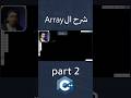 إزاي تكتب Array صح في C++؟