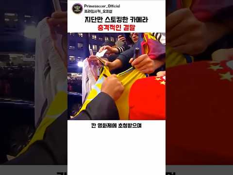 레알 마드리드 중계 카메라도 포기하게 만든 지단 레전드 일화 ㄷㄷ