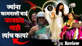 Naach Ga Ghuma Movie Review | Analysis | Mukta Barve | Namrata Sambherao | Filmisurajpatil