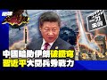 中國增強軍事存在及能力