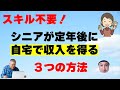 スキル不要！シニアが定年後にパソコンを使って自宅で収入を得る３つの方法