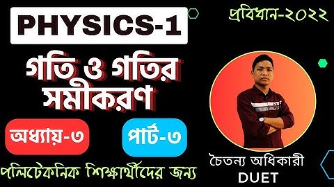 Physics-1।।  গতি ও গতির সমীকরণ।। Chapter-৩ ।। Polytechnic Physics-।।ফিজিক্স -১ । PART-3