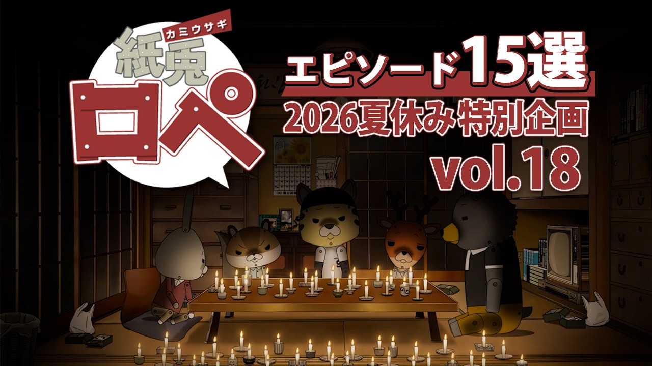 「紙兎ロペ」2026夏休み特別企画 Vol.18
