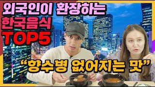 외국인들이 환장한다는 한국음식 TOP5