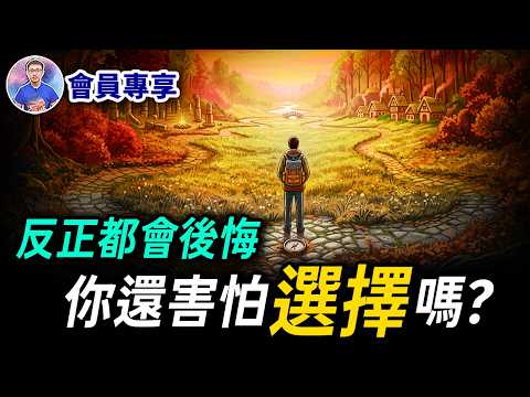 那些未被你選擇的路，真的更美好嗎？看完這集影片你就有答案了！【地球旅館會員視頻】