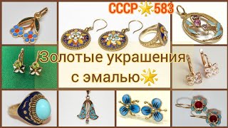 Советское золото/СССР.Необычные золотые украшения с ЭМАЛЬЮ/Soviet russian gold with Enamel/USSR☆583