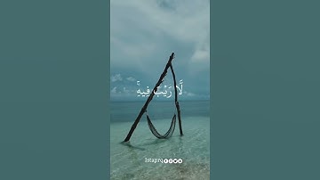ربنا إنك جامع الناس ليوم لاريب فيه إن الله لا يخلف الميعاد | سورة آل عمران | سعد الغامدي