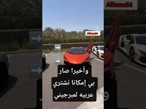 وأخيرا صار بي إمكانا نشتري عربيه لمبرجيني لمرجيني علي البيانوني ترند مصر سوريا السعودية