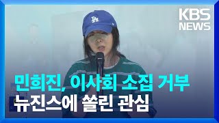 민희진, 이사회 소집 거부…뉴진스에 쏠린 관심 [잇슈 연예] / KBS  2024.04.30.