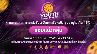 Youth Sepak Takraw Girl Series 2024 | 1 มิ.ย. 67