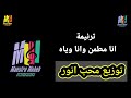 توزيع موسيقي وكلمات ترنيمة انا مطمن وياه لو عيني مش شيفاه مش ماسك توزيعات ترانيم كلمة ولحن محب انور