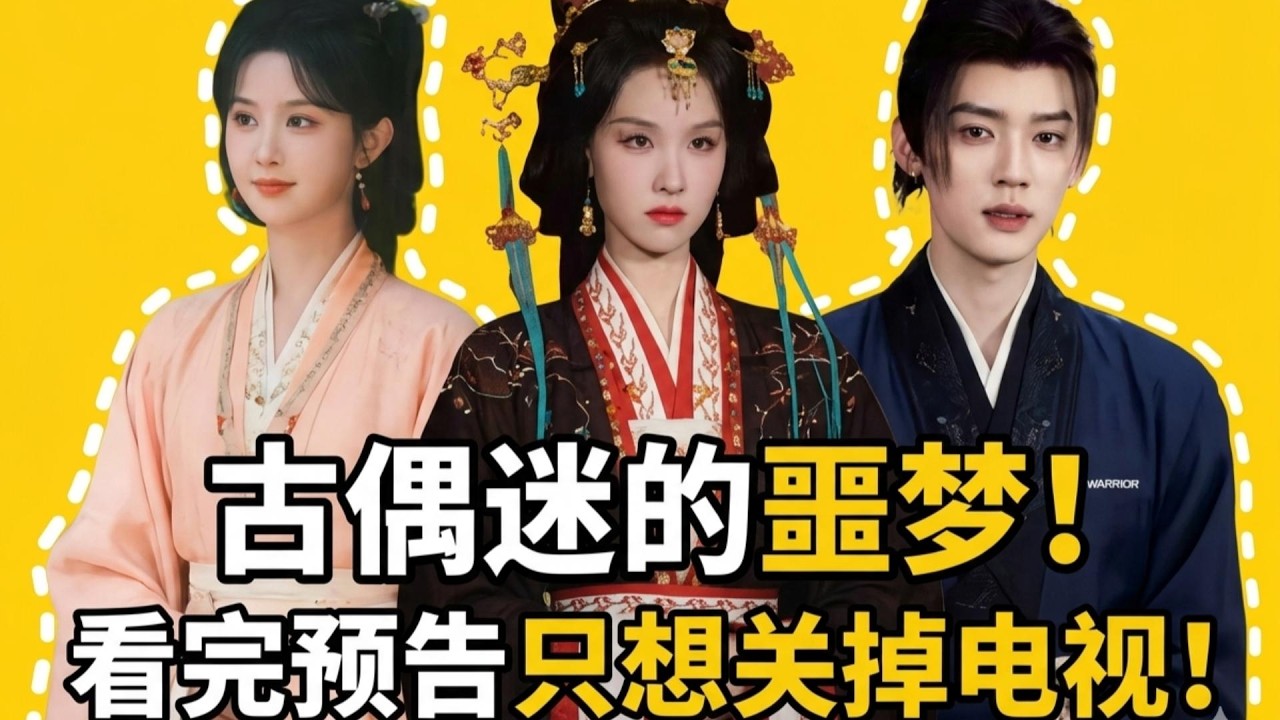 古偶迷的噩梦！看完预告只想关掉电视！ - YouTube