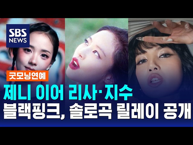 제니 이어 리사·지수..블랙핑크, 솔로곡 릴레이 공개 / 굿모닝연예 / SBS 모닝와이드 2부