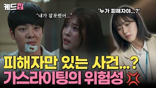 [#페이스미] 피해자만 있는 사건...?👀 가스라이팅의 현실적인 모습💢 | KBS 방송