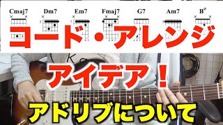 コードアレンジ・作曲・アイデアについて　他。アドリブ方法(セカンダリードミナント)リディアン７thスケール