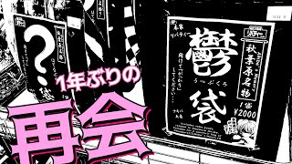 今年こそがっかりさせてくれるのか！？1年ぶりに復活した鬱袋とはてな袋2022開けてみた